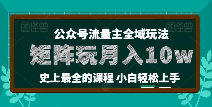 麦子甜公众号流量主全新玩法，核心36讲小白也能做矩阵，月入10w+-Ai创业网