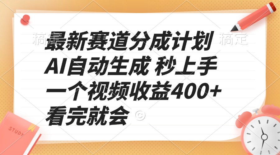 最新赛道分成计划 AI自动生成 秒上手 一个视频收益400+ 看完就会-Ai创业网