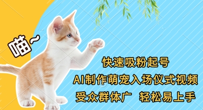 快速吸粉起号，AI制作萌宠入场仪式视频，受众群体广，轻松易上手-Ai创业网