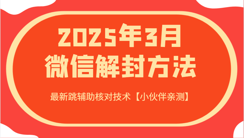 2025年3月微信解封方法 最新跳辅助核对技术【小伙伴亲测】-Ai创业网