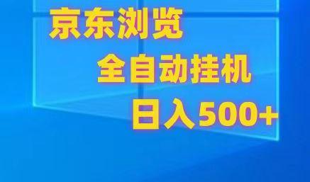 京东全自动挂机，单窗口收益7R.可多开，日收益500+-Ai创业网