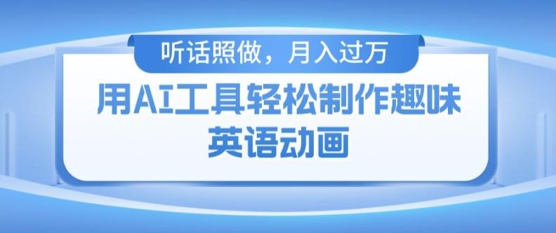 用免费AI工具制作火柴人动画，小白也能实现月入过万【揭秘】-Ai创业网