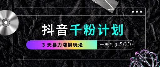 抖音千粉计划，最新玩法三天暴力涨千粉，一天到手5张-Ai创业网
