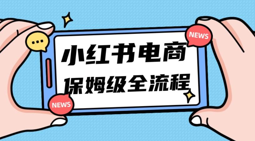 月入5w小红书掘金电商，11月最新玩法，实现弯道超车三天内出单，小白新手也能快速上手-Ai创业网