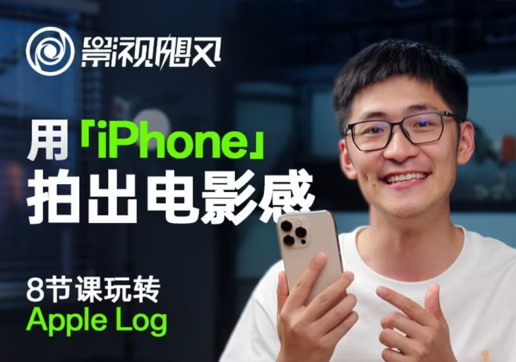 影视飓风玩转Apple Log，八节课带你用iPhone拍出电影感！【无水印版】-Ai创业网