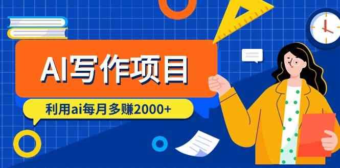 AI写作项目，利用ai每月多赚数千元(9节课)-Ai创业网