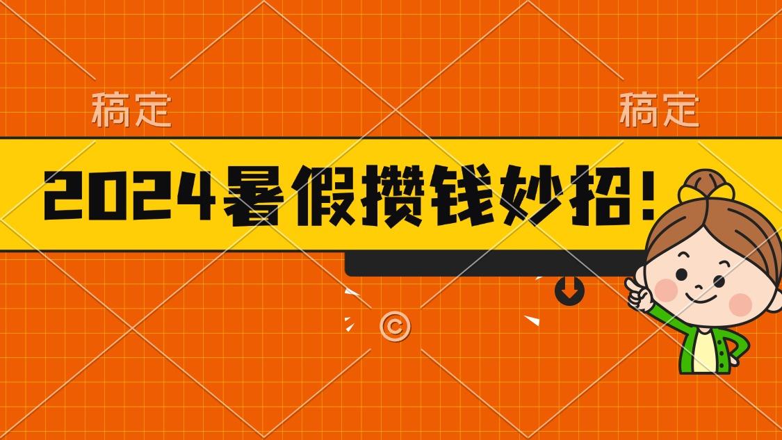 2024暑假最新攒钱玩法，不暴力但真实，每天半小时一顿火锅-Ai创业网