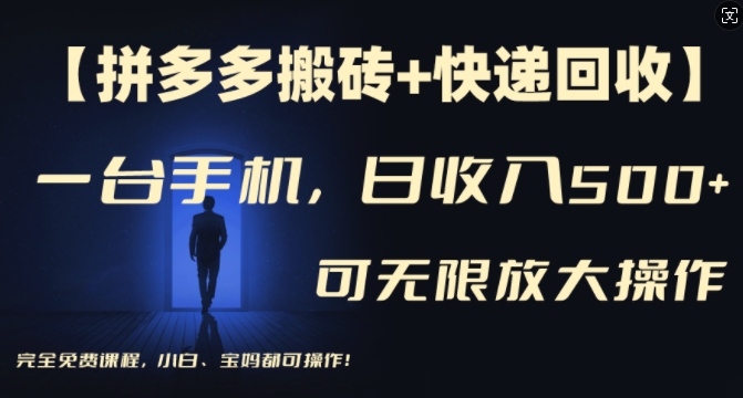【拼多多搬砖+快递回收】一台手机，日入500+，多号矩阵收益无上限，小白宝妈都可操作-Ai创业网