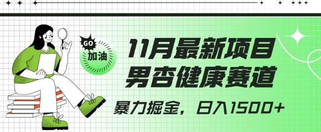 最新项目，男杏健康赛道，暴力掘金，日入1500+-Ai创业网