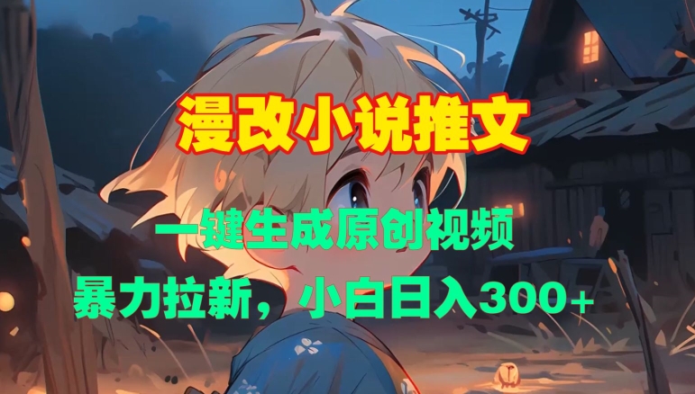 漫改小说推文，一键生成原创视频，暴力拉新，小白日入3张-Ai创业网