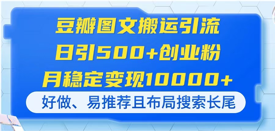 豆瓣图文搬运引流，日引500+创业粉，月稳定变现10000+，好做、易推荐且...-Ai创业网