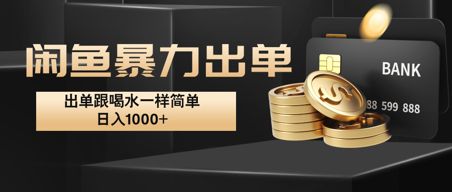 闲鱼暴力出单，出单跟喝水一样简单，日入1000+ -Ai创业网