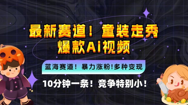 10分钟一条童装走秀爆款Ai视频，小白轻松上手，新蓝海赛道【揭秘】-Ai创业网