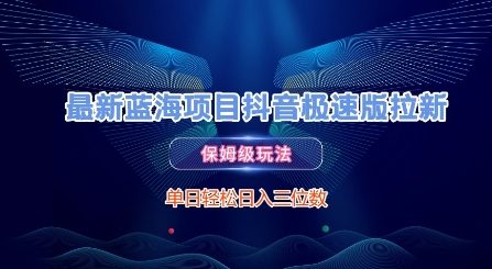 最新蓝海项目抖音极速版拉新，保姆级玩法，单日轻松日入三位数-Ai创业网