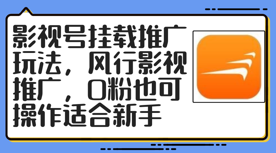 影视号挂载推广玩法，风行影视推广，0粉也可操作适合新手-Ai创业网