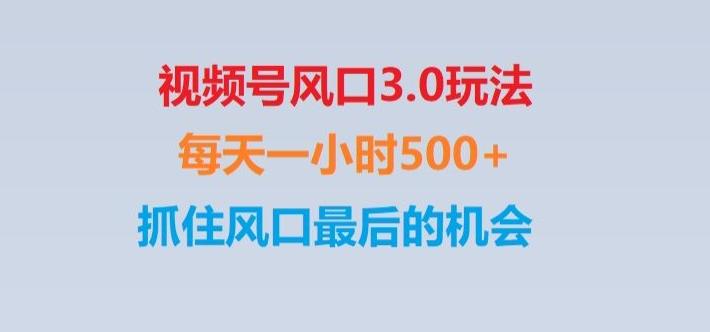 视频号风口3.0玩法单日收益1000+,保姆级教学,收益太猛,抓住风口最后的机会【揭秘】-Ai创业网