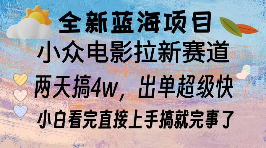 全新蓝海项目 电影拉新两天实操搞了3w，超好出单 每天2小时轻轻松松手上-Ai创业网