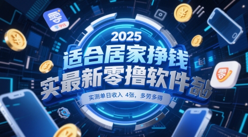 适合居家挣钱2025最新零撸软件，实测单日收入4张，多劳多得 一部手机即可操作【揭秘】-Ai创业网