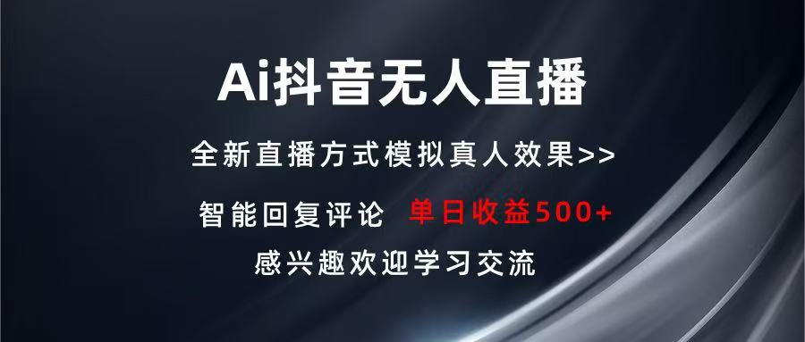 Ai抖音无人直播 单机500+ 打造属于你的日不落直播间 长期稳定项目 感兴…-Ai创业网