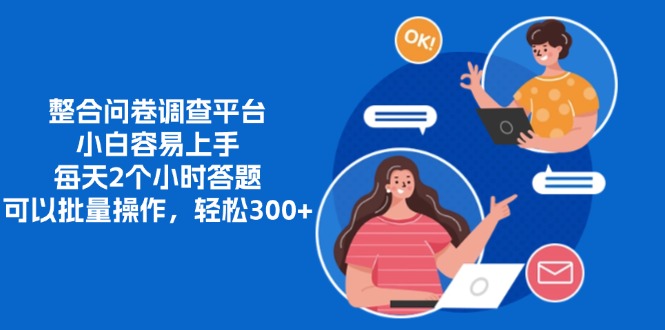 整合问卷调查平台，小白容易上手，每天2个小时答题，可以批量操作，轻...-Ai创业网