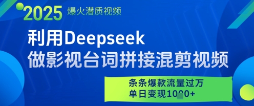 利用Deepseek做影视台词拼接混剪视频，条条爆款流量过W，单日变现多张-Ai创业网