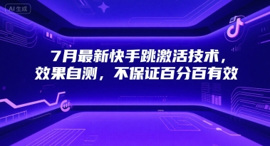7月最新快手跳激活技术，效果自测，不保证百分百有效-Ai创业网