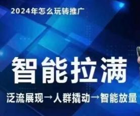 七层老徐·2024引力魔方人群智能拉满+无界推广高阶，自创全店动销玩法(更新6月)-Ai创业网