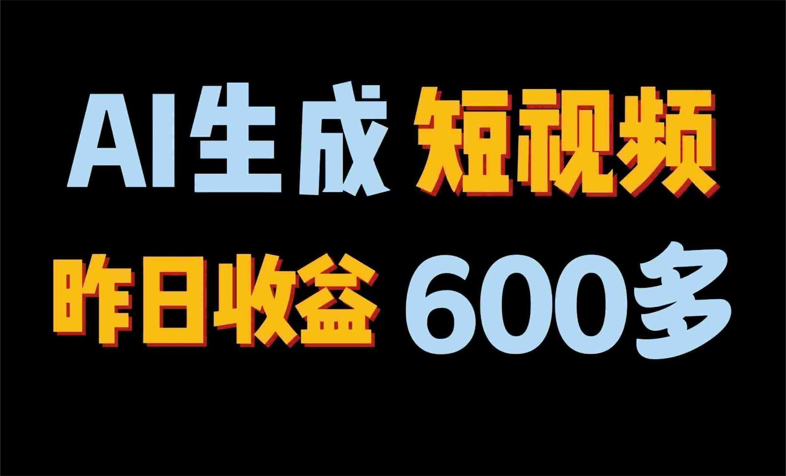 2024年终极副业！AI一键生成视频，每日只需一小时，教你如何轻松赚钱！-Ai创业网