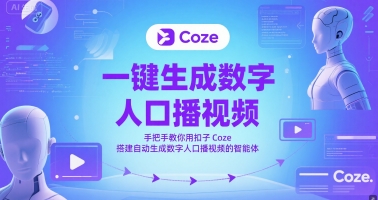 一键生成数字人口播视频，手把手教你用扣子Coze搭建自动生成数字人口播视频的智能体-Ai创业网