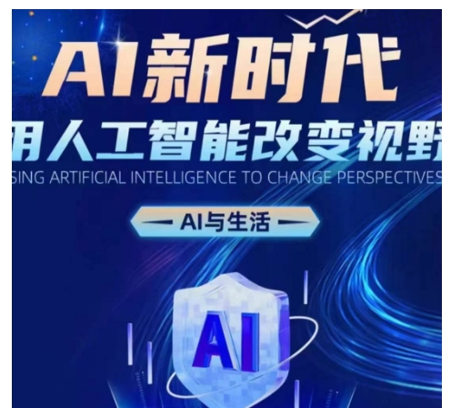 AI新时代：用人工智能改变视野，AI与生活-Ai创业网