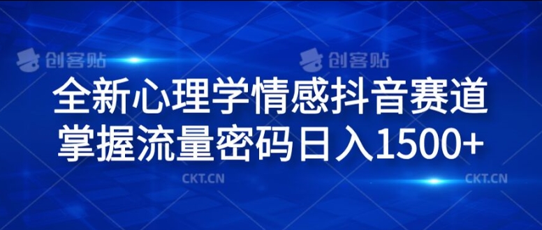 全新心理学情感抖音赛道，掌握流量密码日入1.5k【揭秘】-Ai创业网