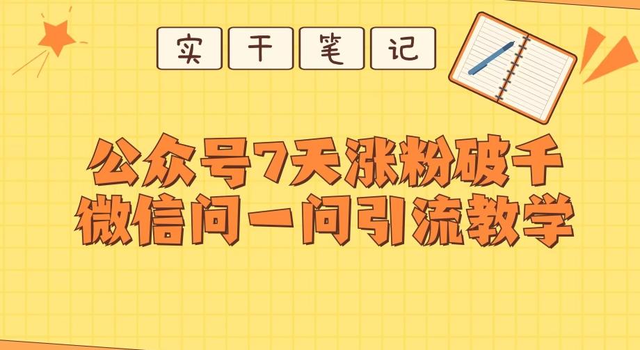 每天一小时，公众号7天涨粉破千，微信问一问实战引流教学-Ai创业网