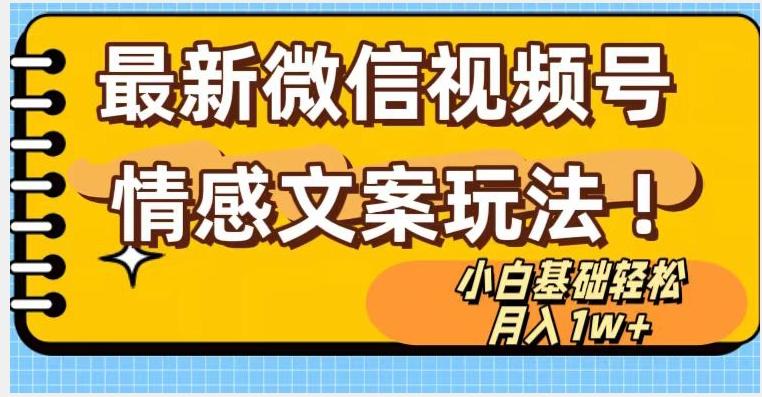 微信视频号情感文案最新玩法，小白轻松月入1万+无脑搬运【揭秘】-Ai创业网