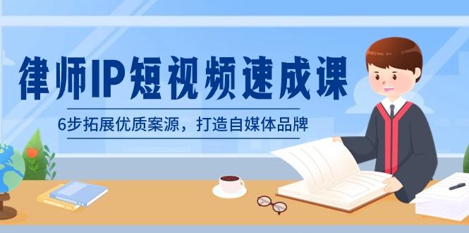 律师-IP短视频速成课，6步拓展优质案源，打造自媒体品牌(无水印)-Ai创业网