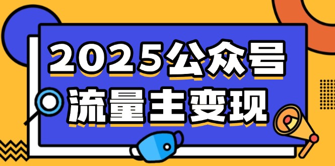 2025公众号流量主变现，0成本启动，AI产文，小绿书搬砖全攻略！-Ai创业网