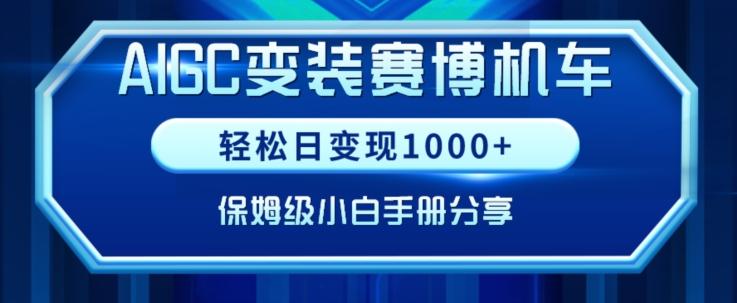 AIGC变现！带领300+小白跑通赛博机车项目，完整复盘及保姆级实操手册分享【揭秘】-Ai创业网