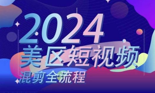 美区短视频混剪全流程，​掌握美区混剪搬运实操知识，掌握美区混剪逻辑知识-Ai创业网