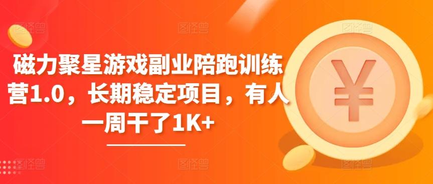 磁力聚星游戏副业陪跑训练营1.0，长期稳定项目，有人一周干了1K+-Ai创业网