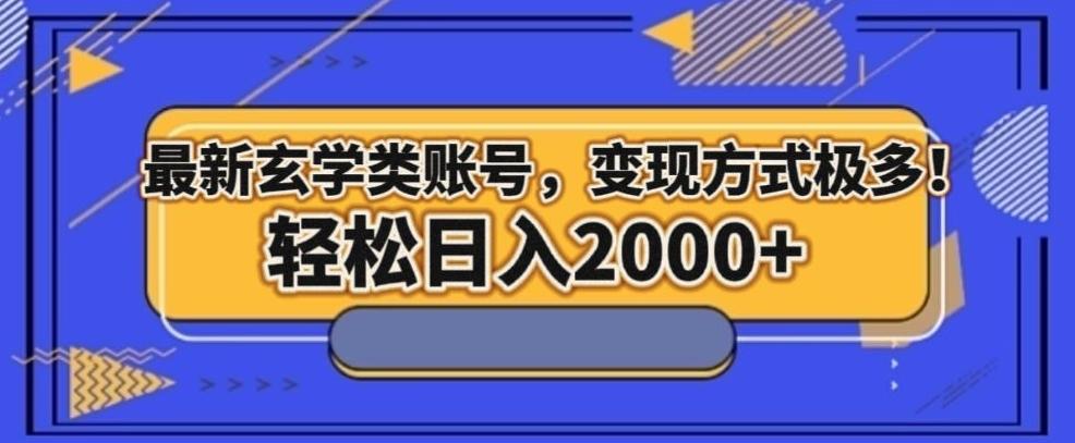 最新玄学类型账号，变现方式极多！轻松日入2000+-Ai创业网