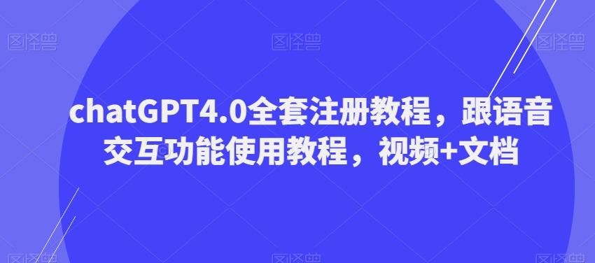 ChatGPT4.0全套注册教程，跟语音交互功能使用教程，视频+文档-Ai创业网