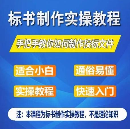 标书制作实操教程，手把手教你如何制作授标文件，零基础一周学会制作标书-Ai创业网