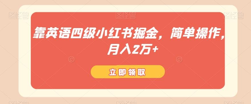 靠英语四级小红书掘金，简单操作，月入2万+-Ai创业网