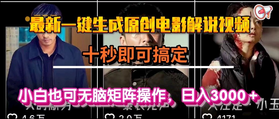 一键生成原创电影解说视频，十秒即可搞定， 小白无脑矩阵操作，日入3000＋-Ai创业网
