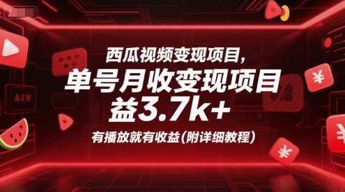 西瓜视频变现项目，单号月收益3.7k+，有播放就有收益(附详细教程)-Ai创业网