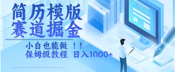 简历模版赛道掘金，小白也能做，保姆级教程，日入1k+【揭秘】-Ai创业网