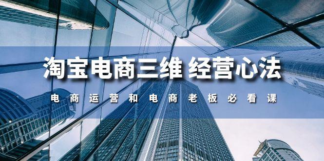 淘宝电商三维 经营心法：电商运营和电商老板必看课(59节课-Ai创业网