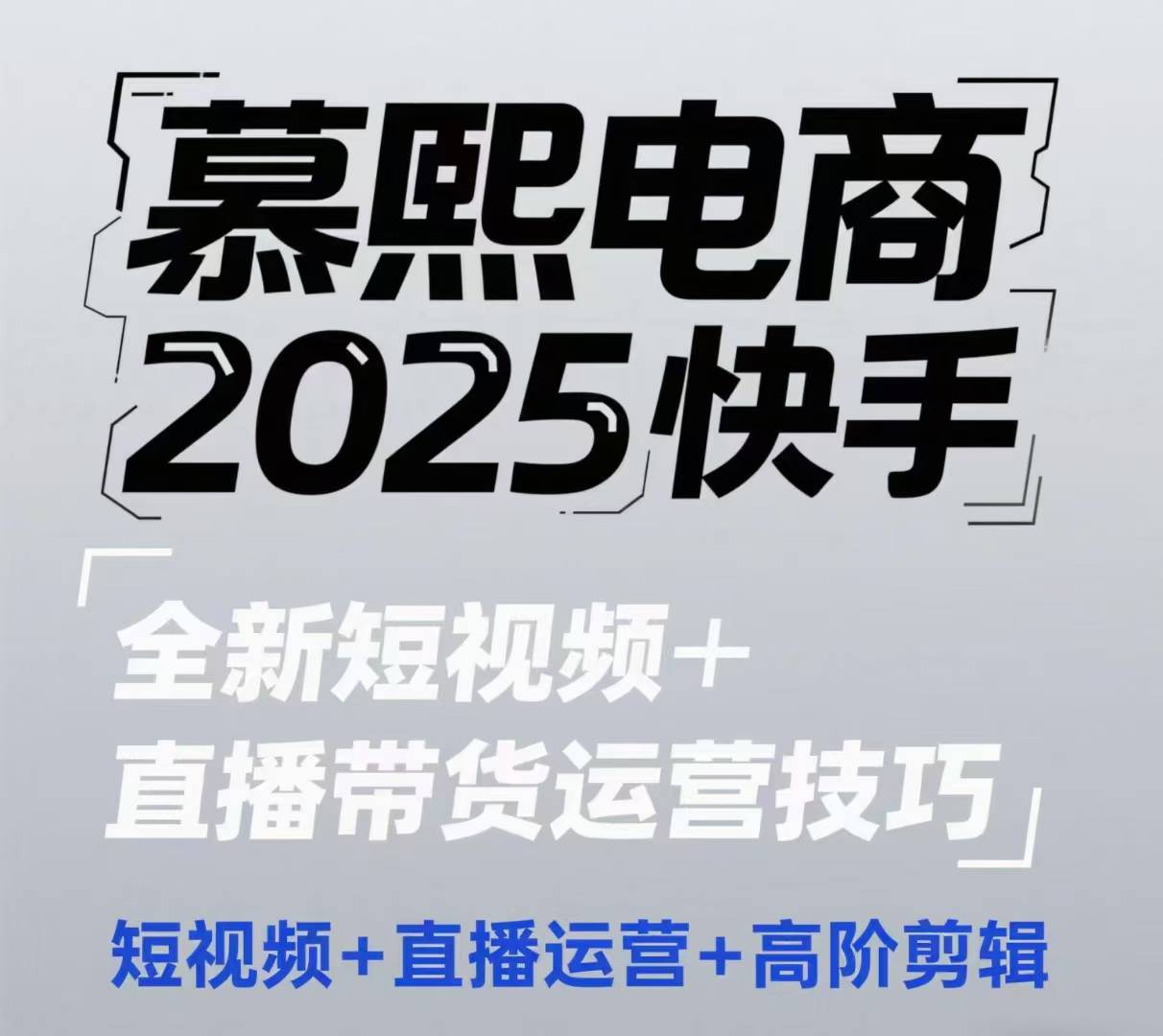 2025快手短视频+直播带货运营技巧，​短视频、直播运营、高阶剪辑-Ai创业网