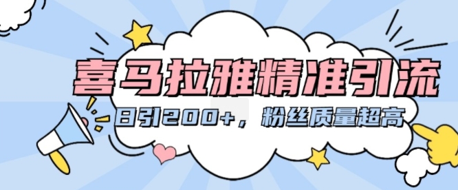 喜马拉雅精准引流，日引200+粉丝质量超高-Ai创业网