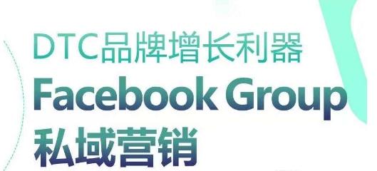 DTC品牌增长利器：Facebook Group私域营销策略-Ai创业网
