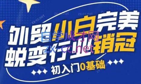 旺坤外贸·外贸小白如何完美蜕变行业销冠线上课程-Ai创业网